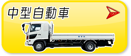 中型自動車
