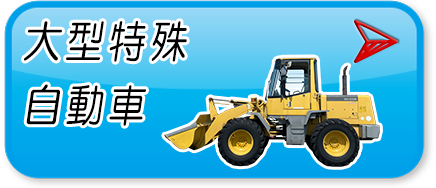 大型特殊自動車