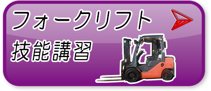 フォークリフト技能講習