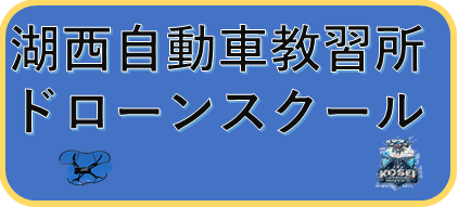 湖西自動車教習所ドローンスクール